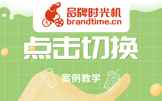案例教学 | 娃哈哈奶茶的「点击切换」猜灯谜，简单好操作！