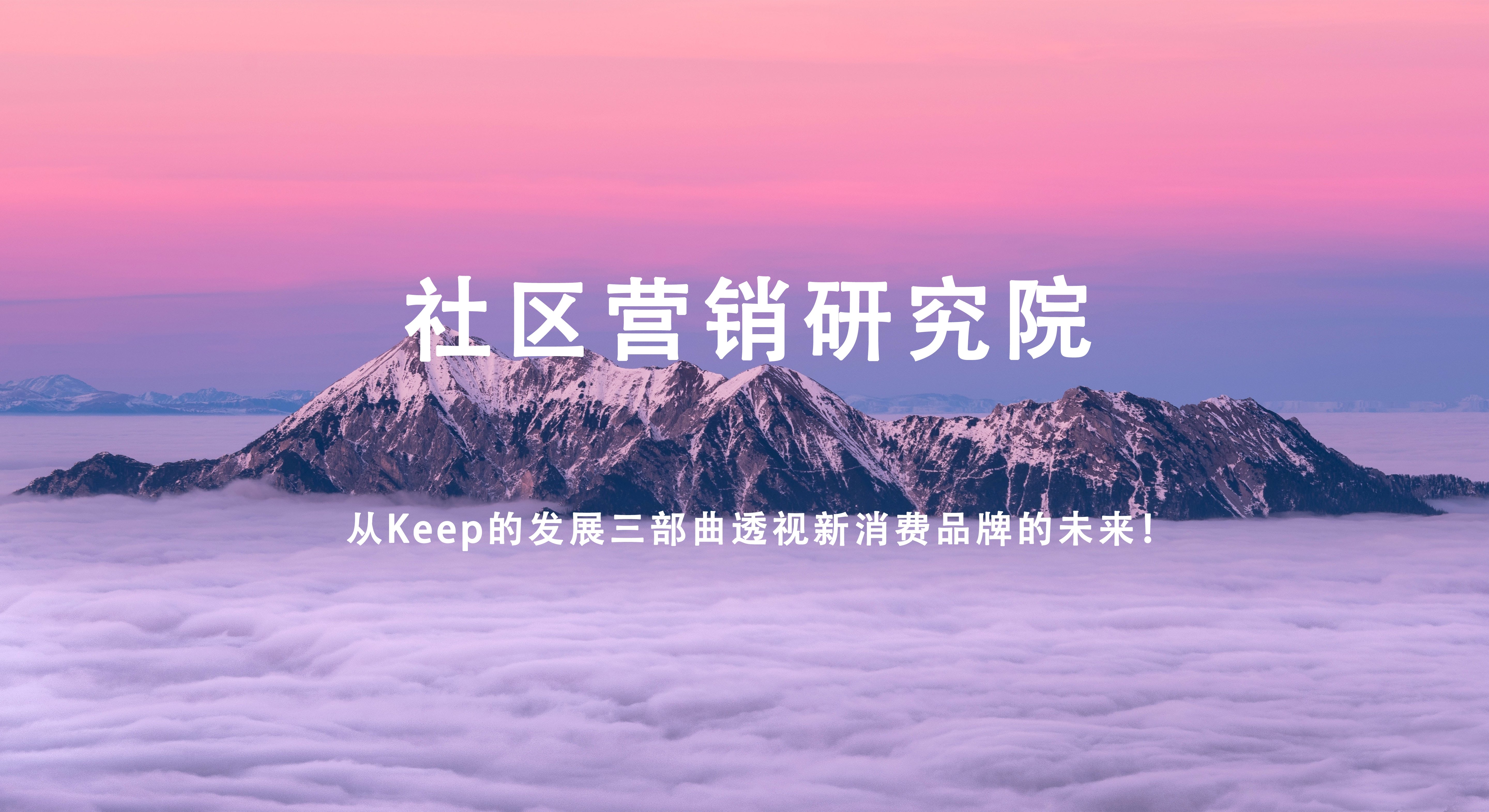 从Keep的发展三部曲透视新消费品牌的未来！