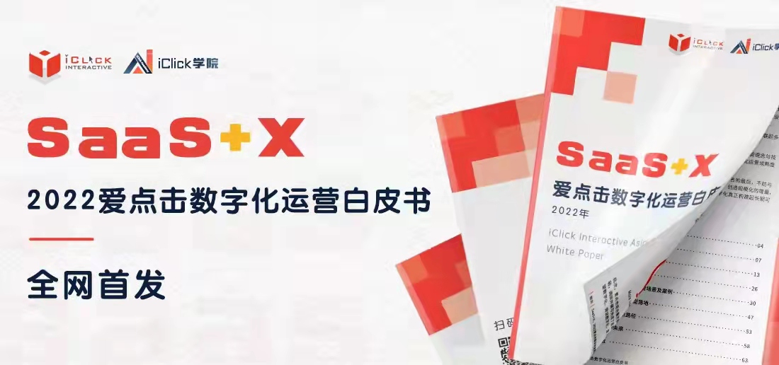 《SaaS+X，2022爱点击数字化运营白皮书》发布：以技术工具和增值服务两大支点破局｜Morketing首发