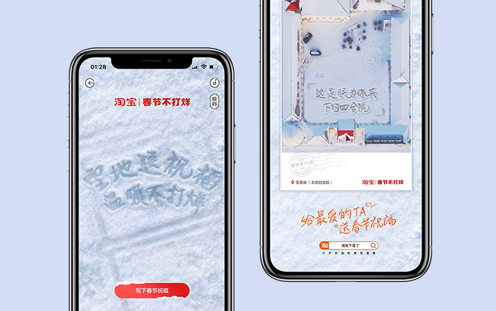 淘宝下雪了H5：雪地送祝福，温暖不打烊