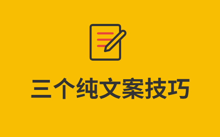 3个纯文案广告技巧，没图也能玩创意