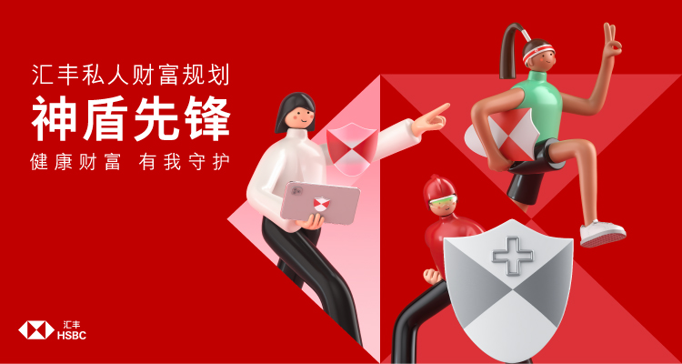 汇丰打造健康价值主张Proposition“神盾先锋”IP 