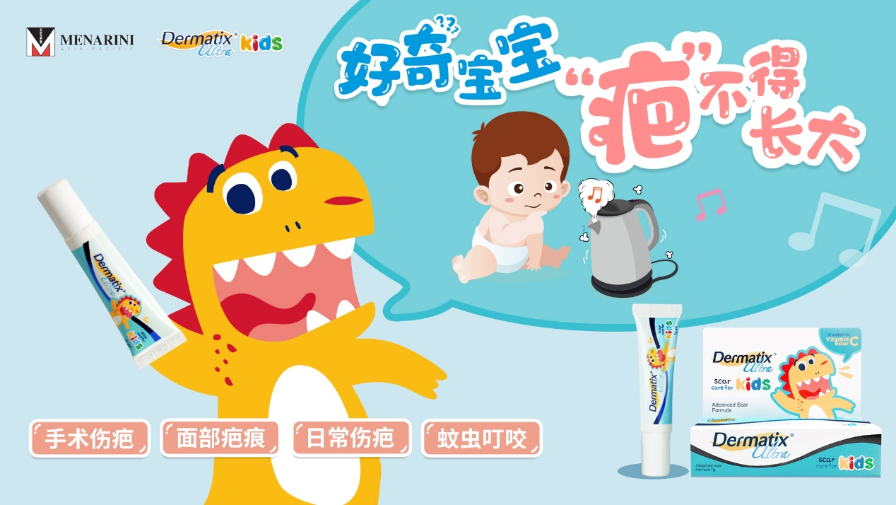 倍舒痕兒童祛疤膏，孩子們“疤”不得長大