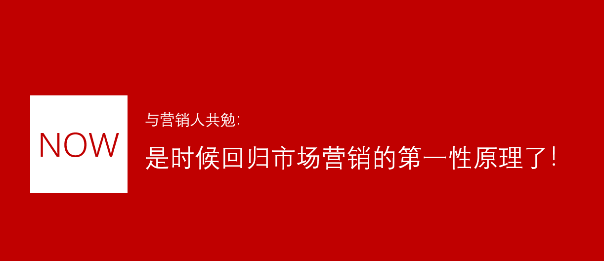 是时候回归市场营销的第一性原理了！