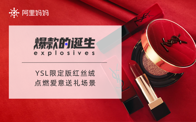 情人节卖出8000套礼盒，YSL一举打爆限定版红丝绒新品｜爆款的诞生