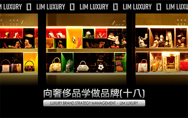 向奢侈品学做品牌（十八）