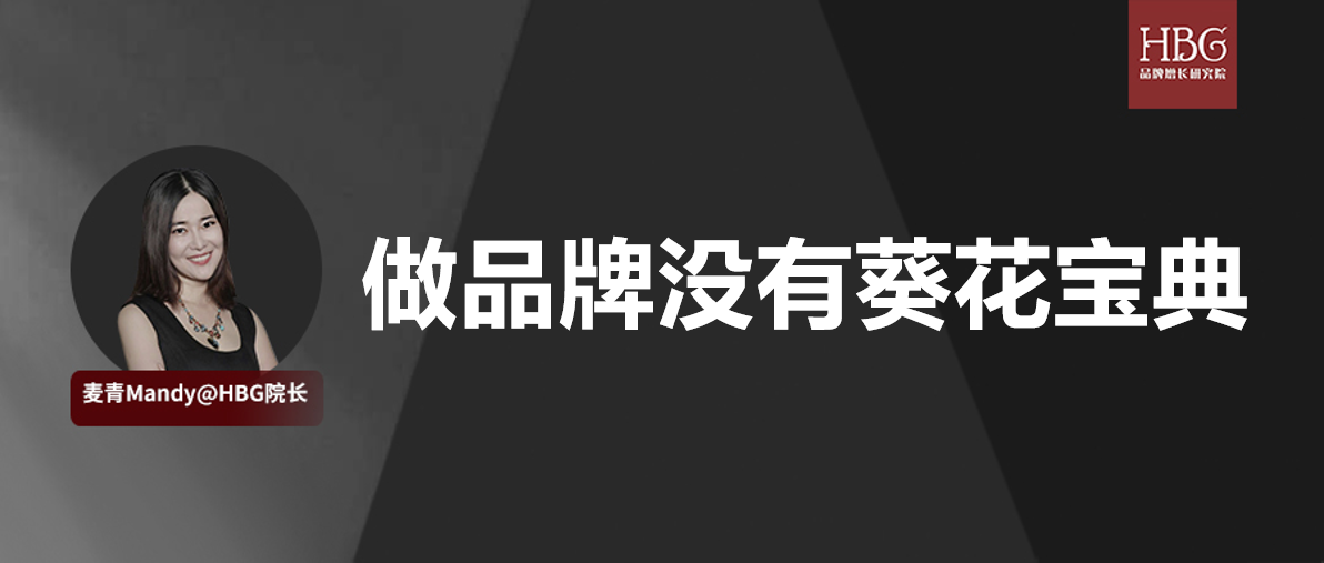 做品牌是一项综合性系统工程，没有葵花宝典，没有标签、没有站队