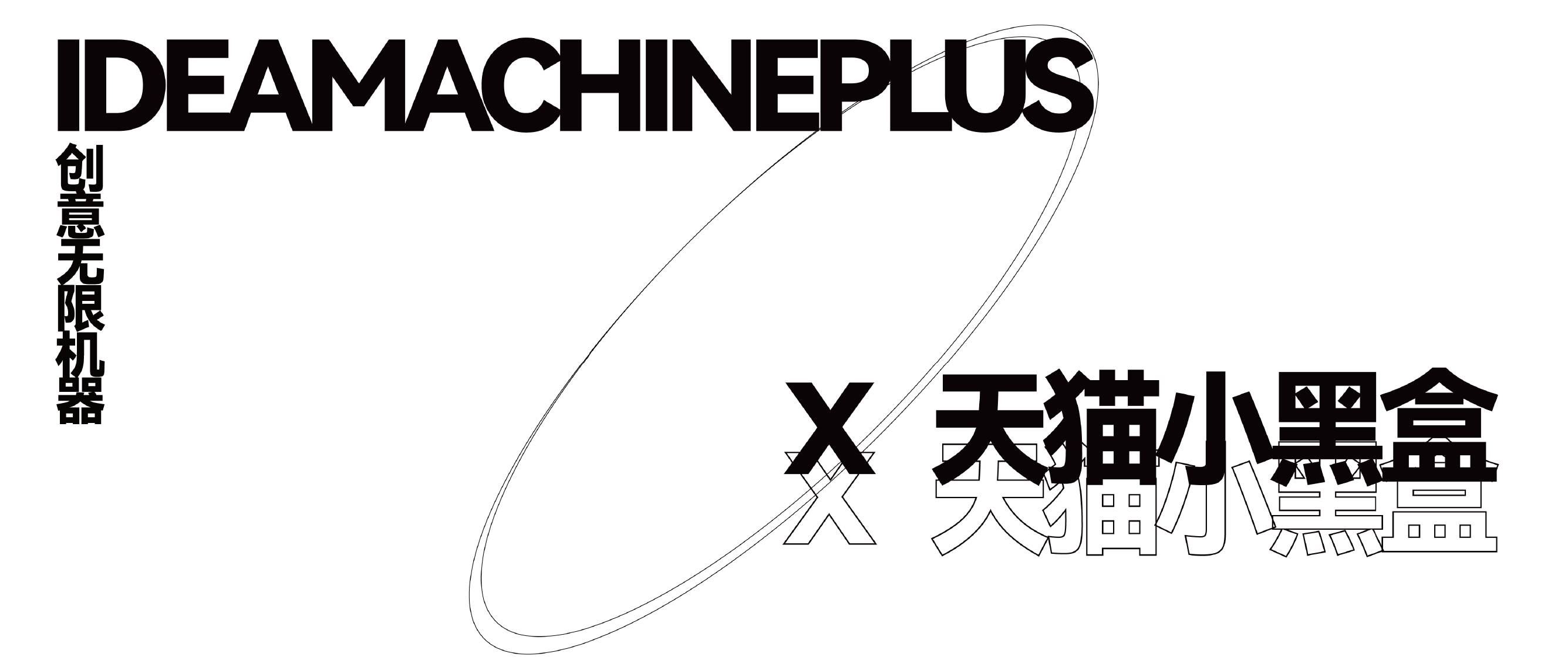 天貓小黑盒 x IM+ | 玩轉(zhuǎn)潮流尖貨