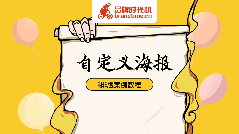 SVG排版教程 | i排版的「自定义海报」教你像H5一样DIY海报！