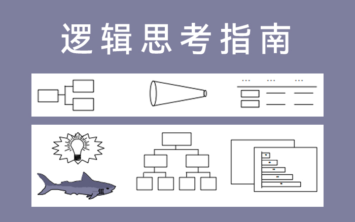 如何判断自己的方案有没有逻辑？麦肯锡都替你盘好了！