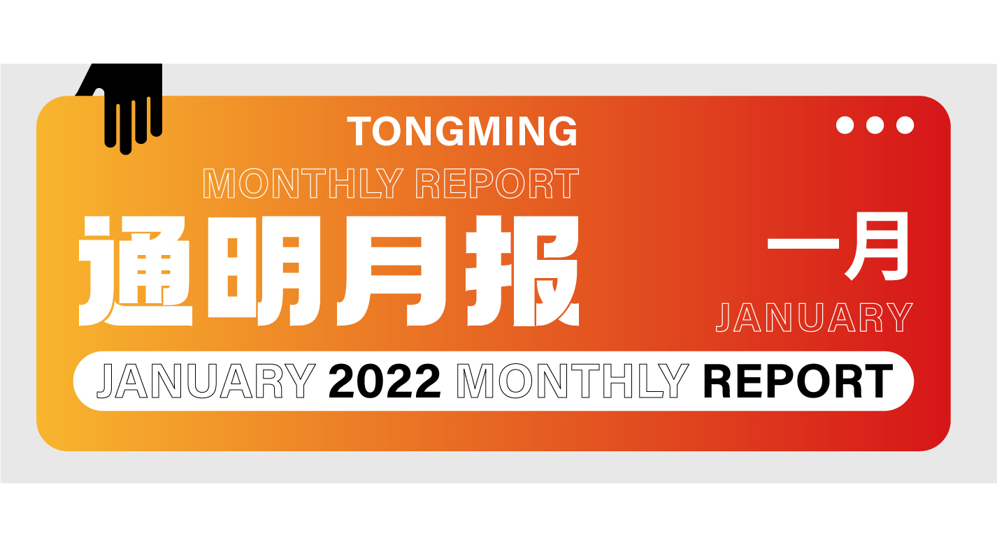 通明新聞 | 通明1月月報