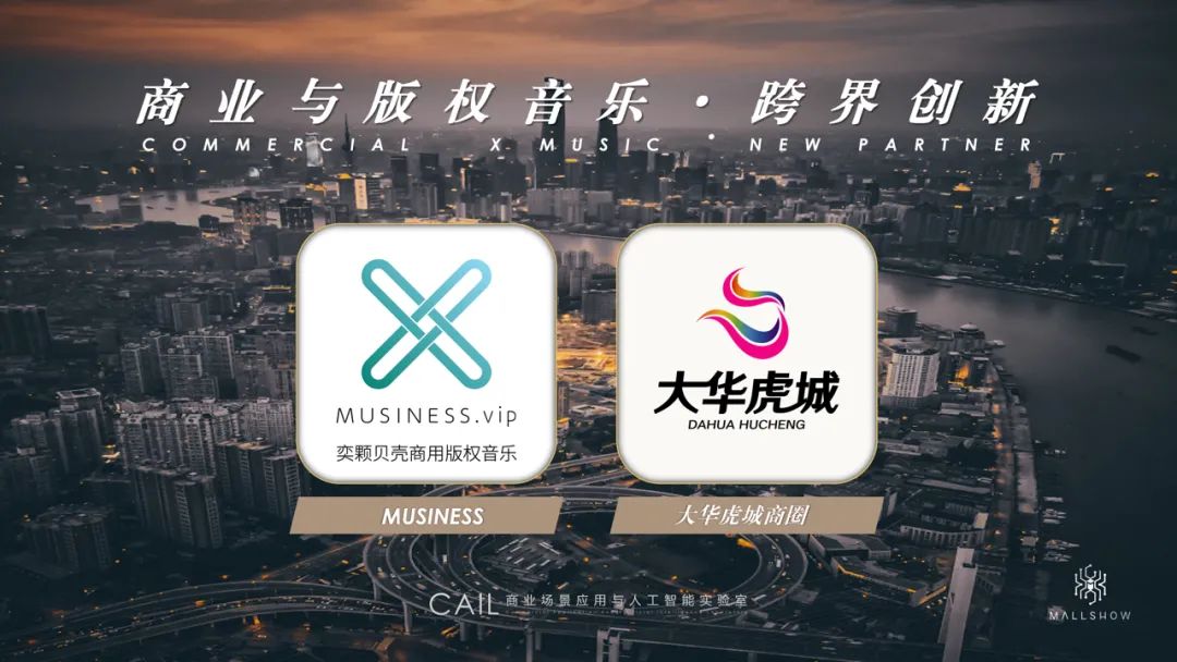 跨界创新 | 数字化转型与MUSINESS版权音乐