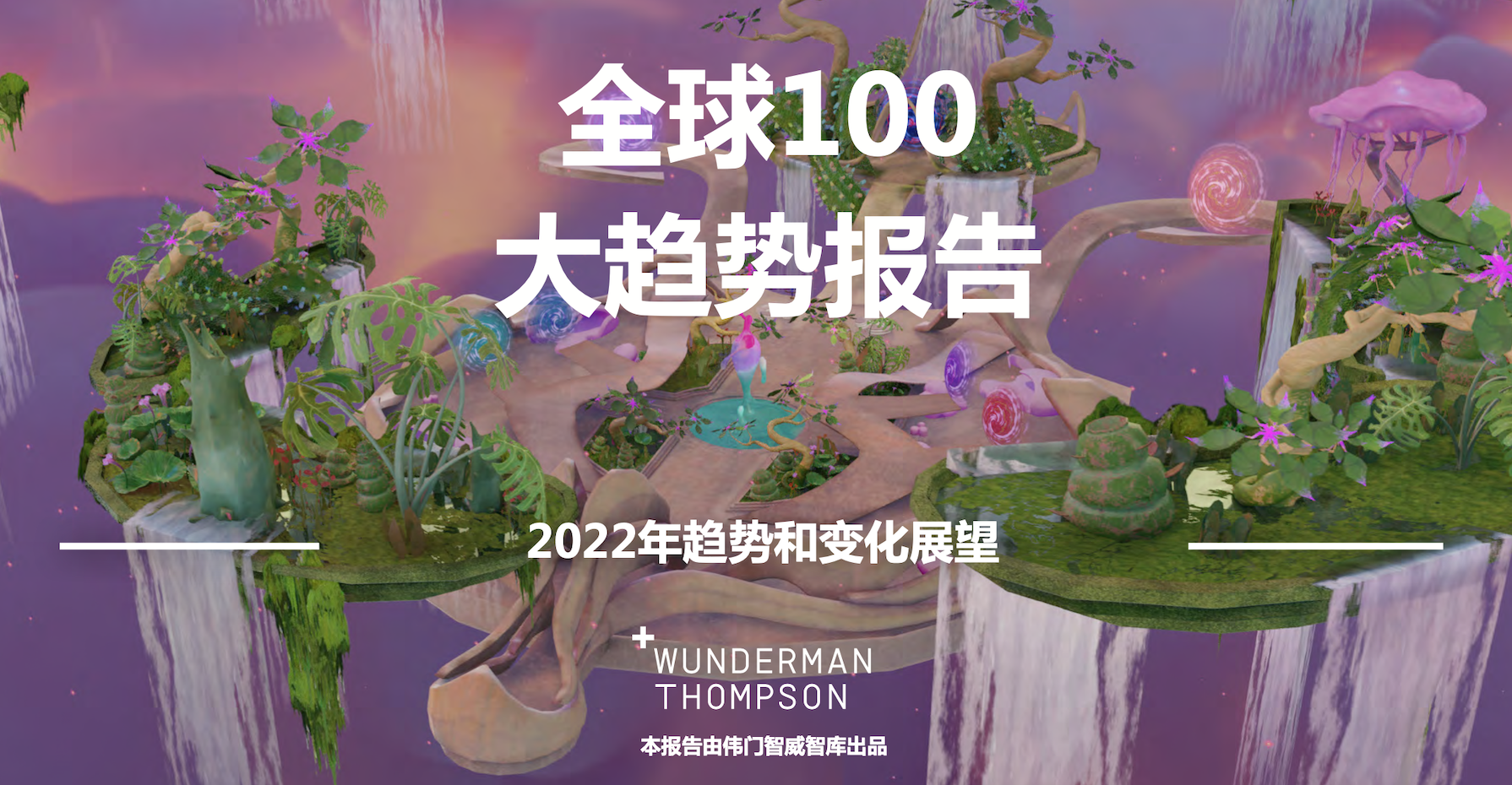 The Future 100: 2022 《2022全球百大趋势》