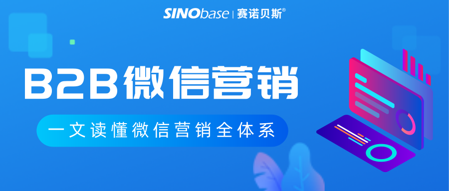 赛诺贝斯B2B营销研习社|从规划到实战，B2B微信营销干货解读，来啦