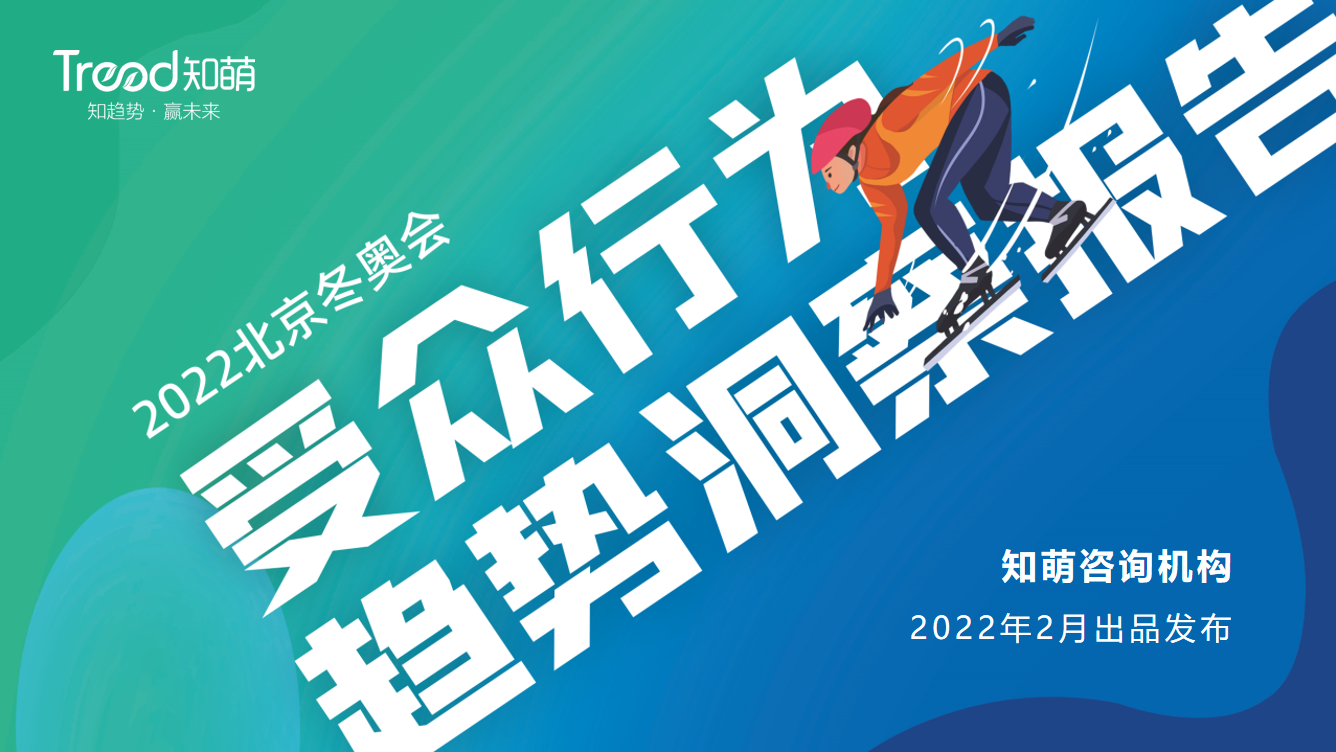 2022北京冬奥会受众行为趋势洞察报告 | 趋势报告