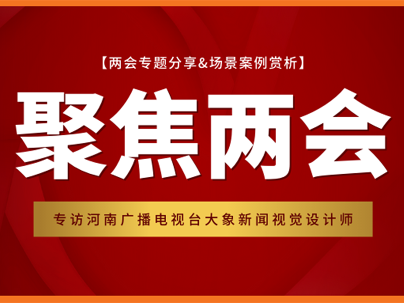 意派Epub360丨【限时活动】附两会H5报道专题专访分享