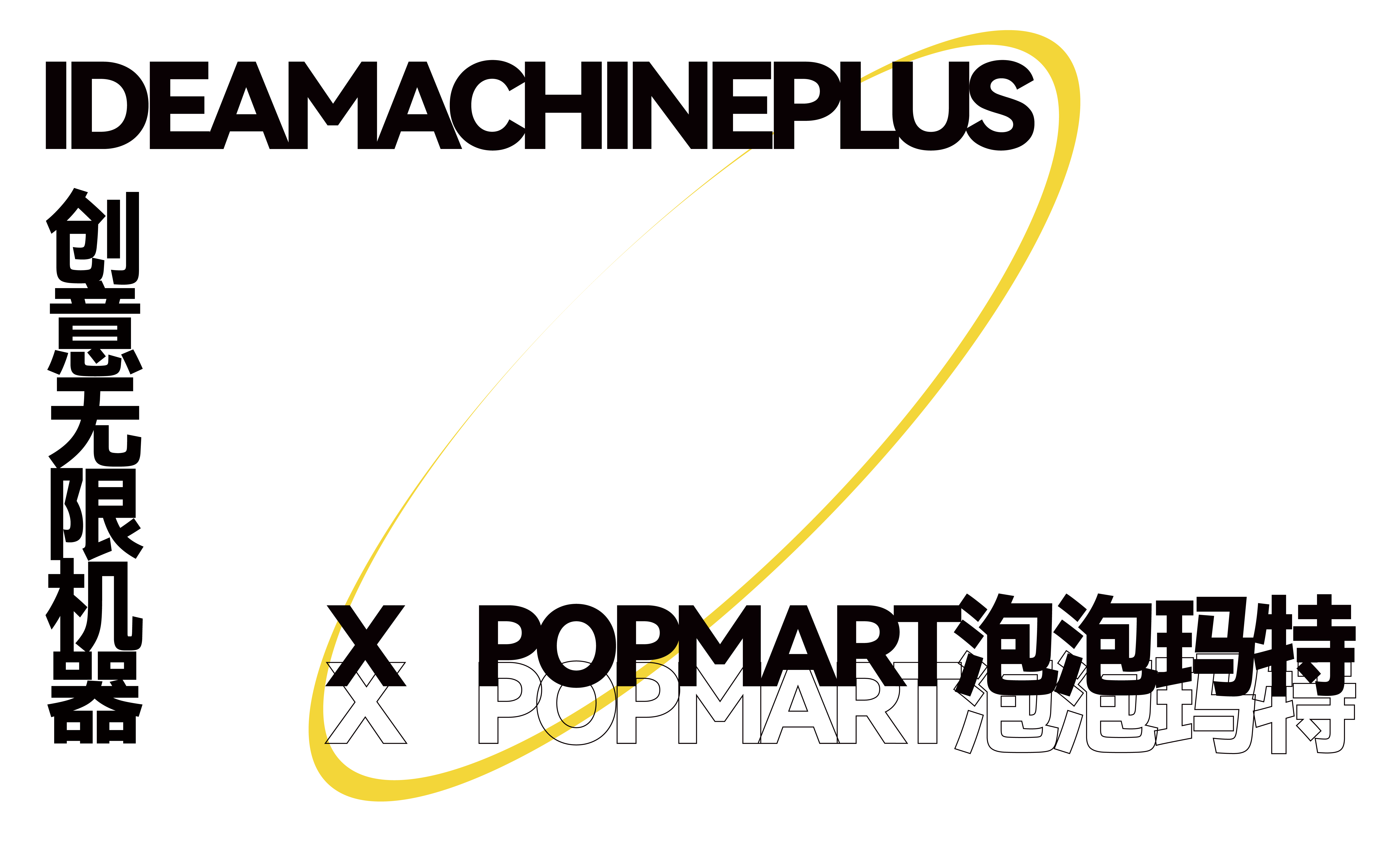 POPMART泡泡瑪特 x IM+ | 解鎖潮玩爆火生態(tài)密碼