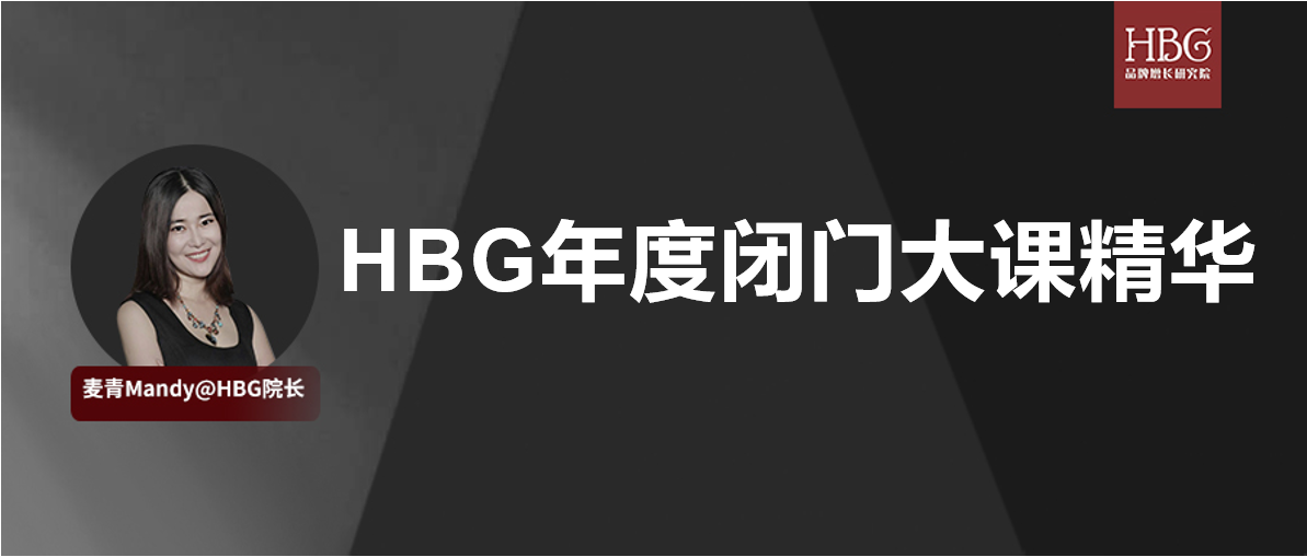 立即报名|HBG 2022品牌复利年度闭门大课精华回顾直播课