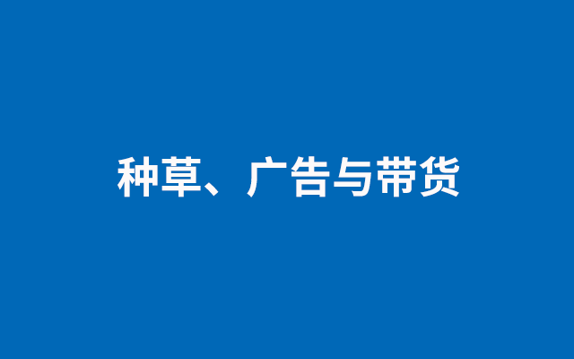 <em>種草</em>、廣告與帶貨
