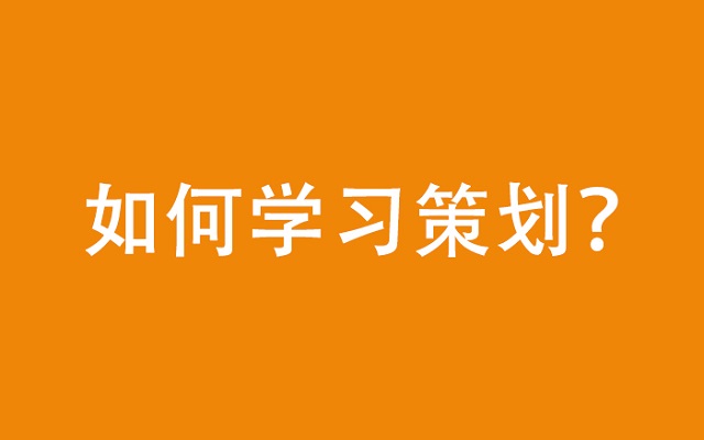 避开三大误区，学习策划的正确姿势