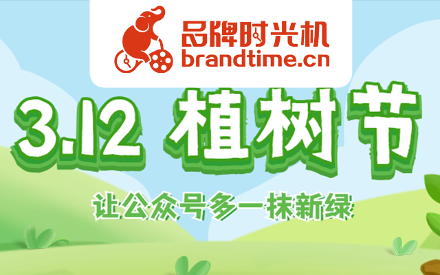 植树节倒计时 | 雀巢、华为等11大品牌邀你来公众号里“云种树”！