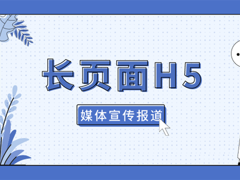 意派Epub360丨如何制作长页面新闻宣传报道H5？我推荐这些模板！