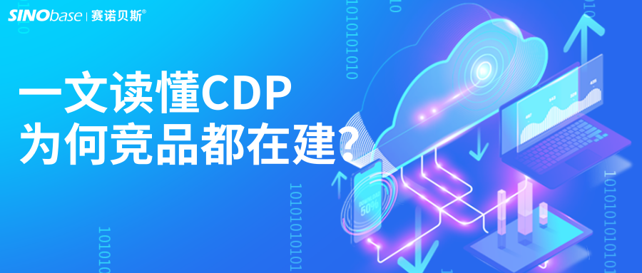 赛诺贝斯B2B营销研习社| 当同行在谈论CDP时，他们究竟在谈论什么