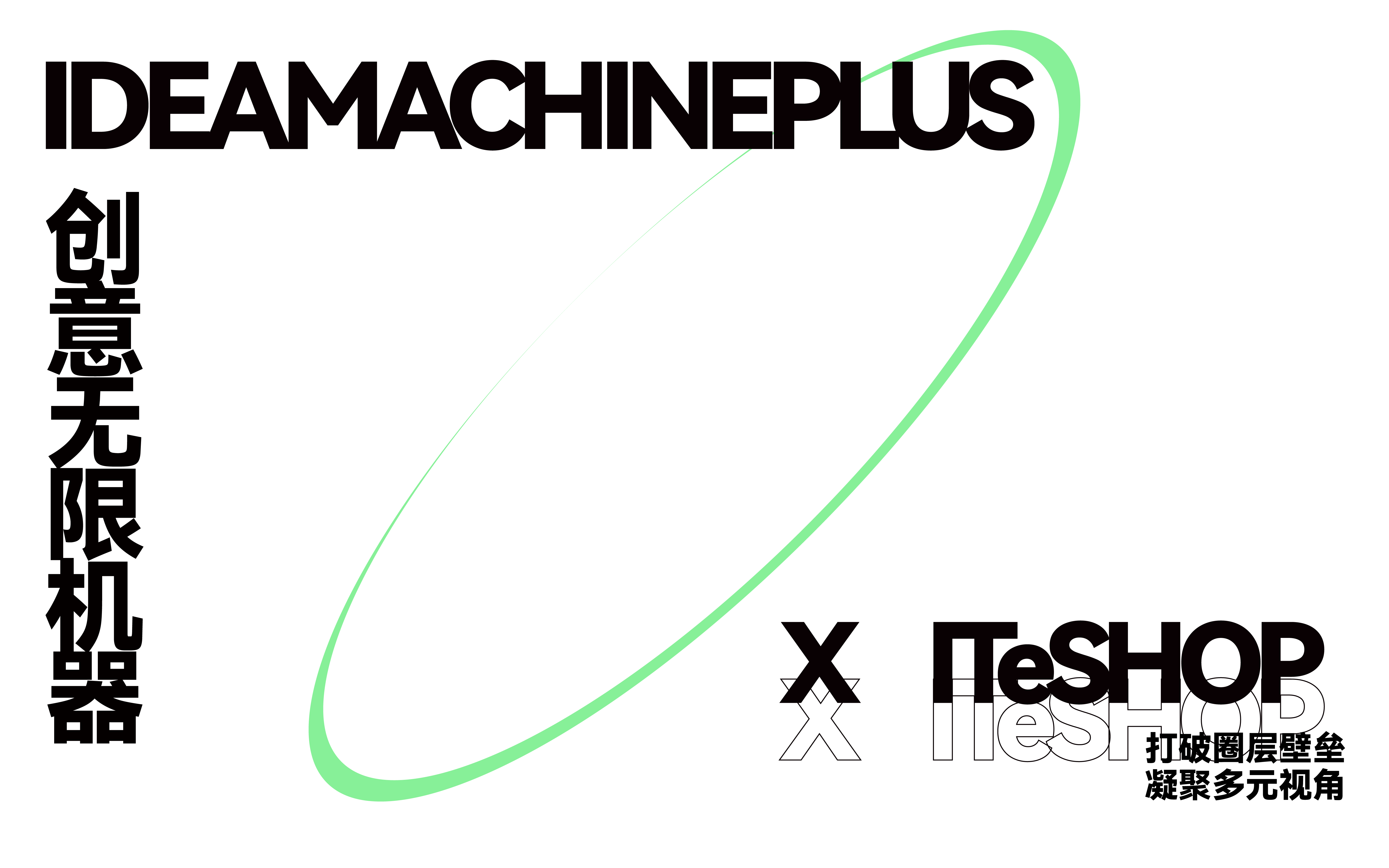 ITeSHOP x IM+ | 打破圈層壁壘，凝聚多元視角