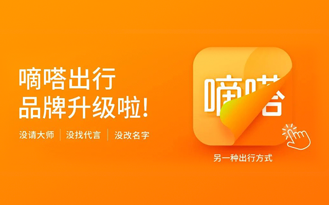 没请大师、没找代言、没改名字…看嘀嗒出行的“另类”品牌升级