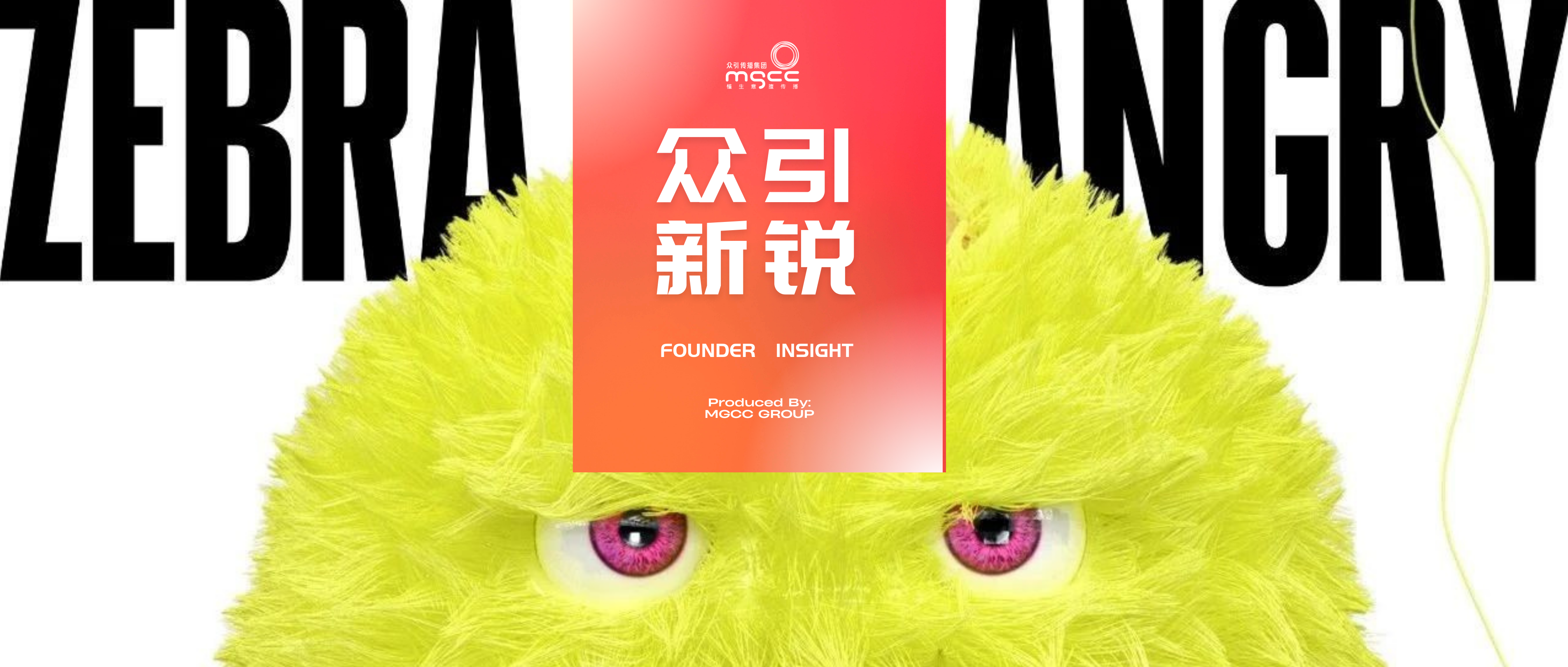 專訪生氣斑馬創(chuàng)始人Jerry | 新一輪洗牌下，新銳品牌如何才能走更遠(yuǎn)？