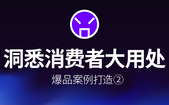 洞悉消费者的大用处丨实战案例分享 （中）
