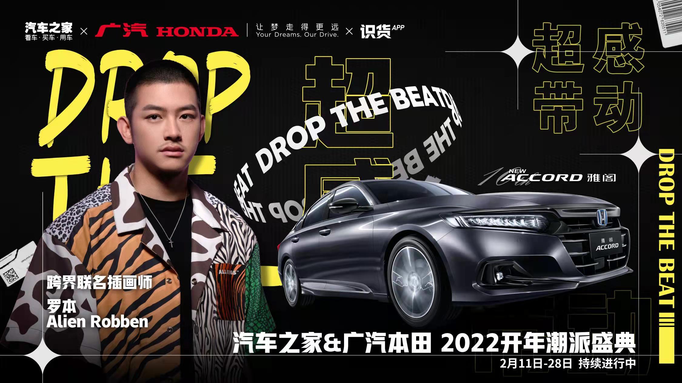  聯動年輕群體，汽車之家&廣汽本田2022開年潮派盛典成功收官