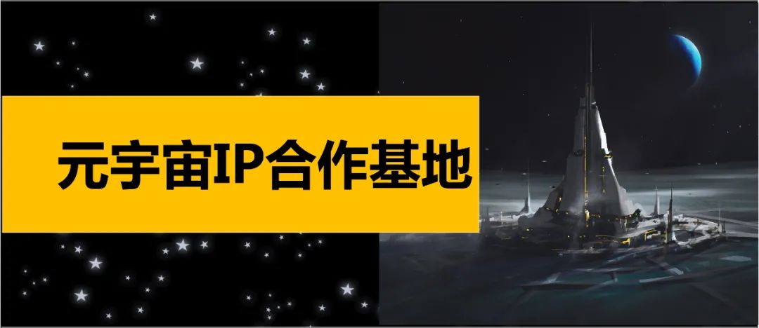 为了打破迷墙，我们推出了元宇宙IP合作基地……