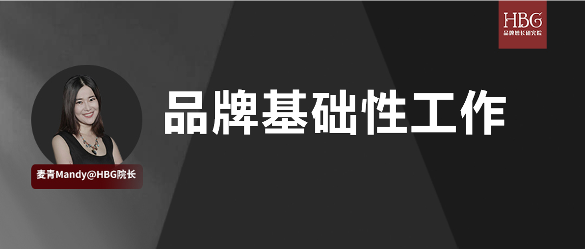 5000字深度长文：做品牌，基础性工作永远优先 | HBG闭门大课精华