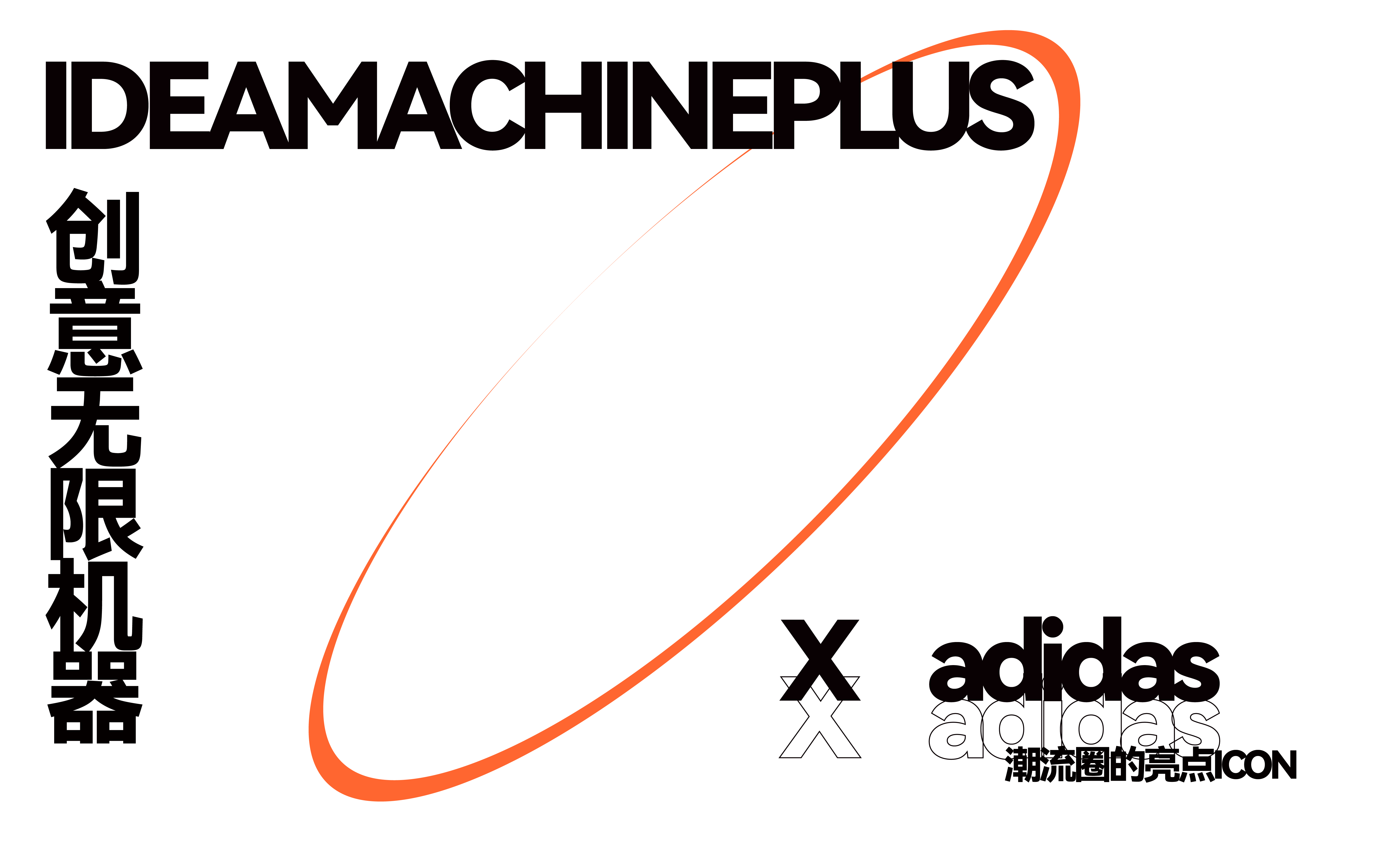 adidas x IM+ | 潮流圈的亮點(diǎn)ICON