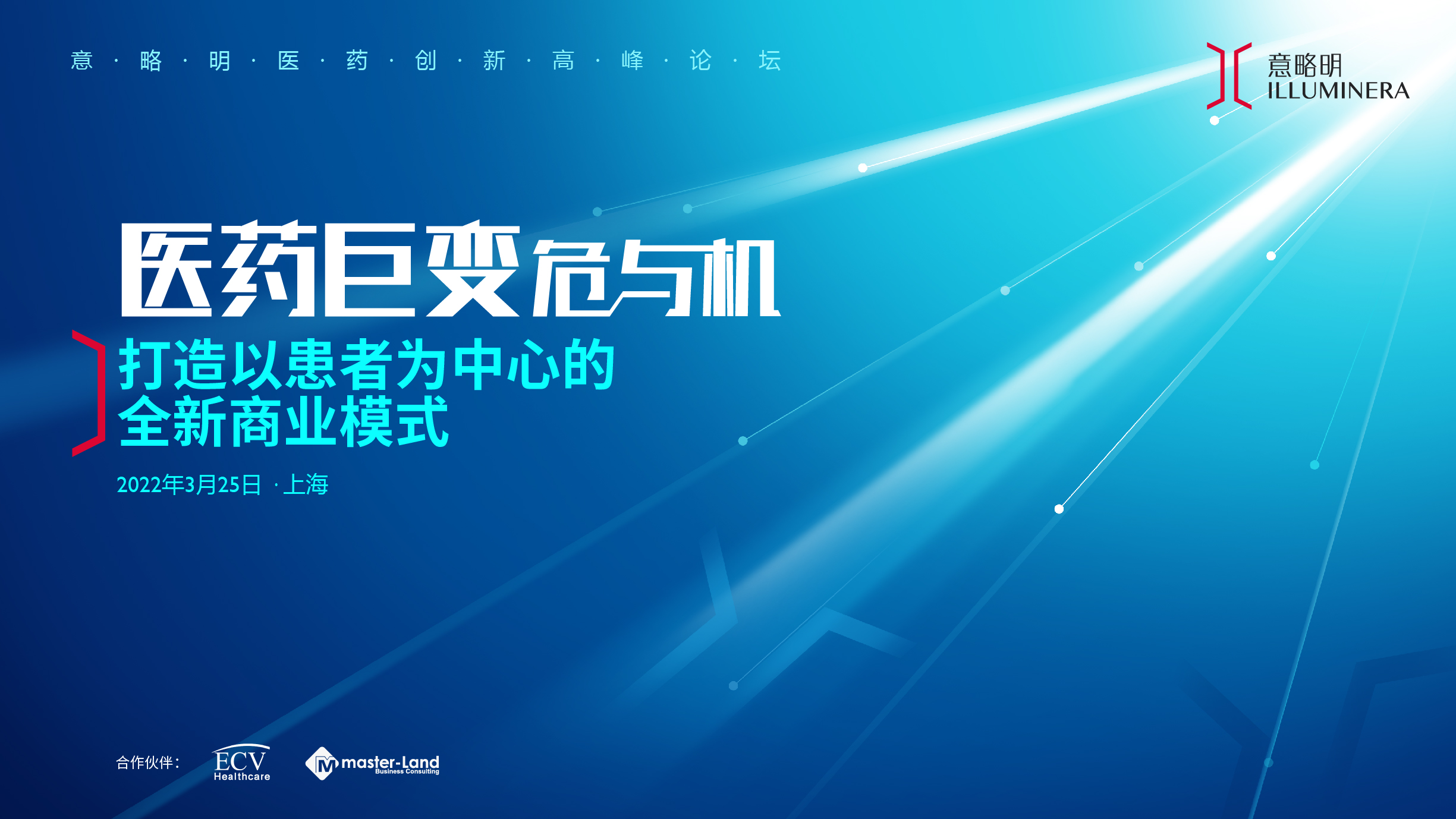活動邀請 | 醫藥巨變危與機：打造以患者為中心的全新商業模式