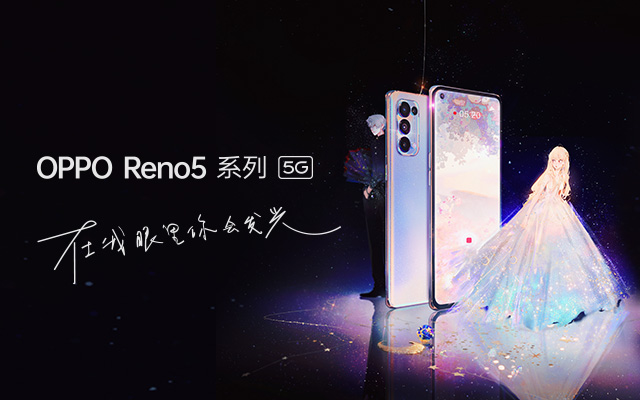 OPPO Reno5，打造一场有温度的Z世代情感沟通