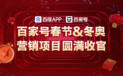 百家號春節&冬奧內容營銷項目圓滿收官