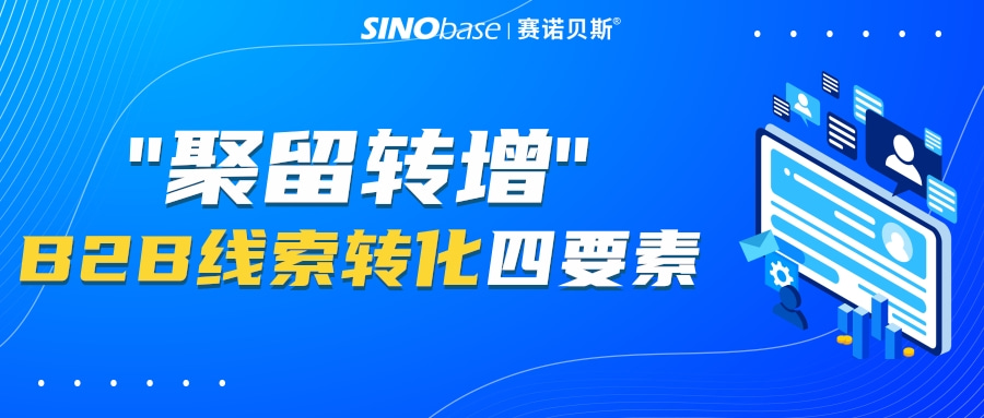 赛诺贝斯B2B营销研习社|虎年营销新趋势 市场部成为育客转化主力军