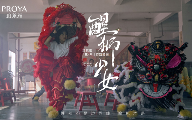 珀莱雅「三·八」特别策划:醒狮少女