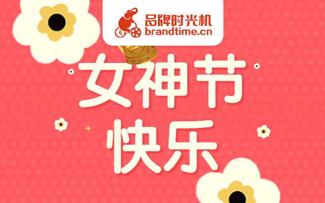 今日女神节，送妳华米科技、施洛华等10个最新品牌案例！