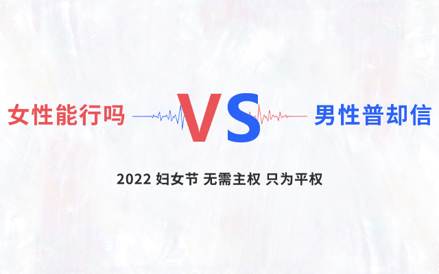 2022 Women‘s Day 无需主权只为平权 祝所有女性节日快乐
