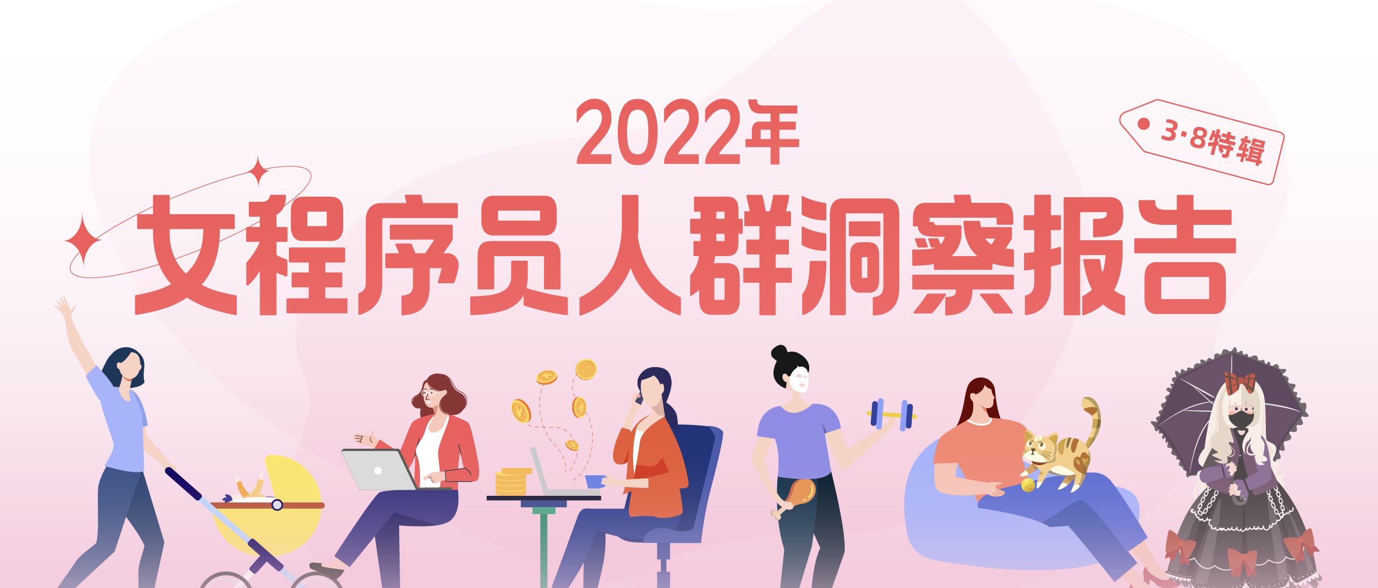 个灯《2022年女程序员人群洞察报告》，助力品牌3·8女神节大考