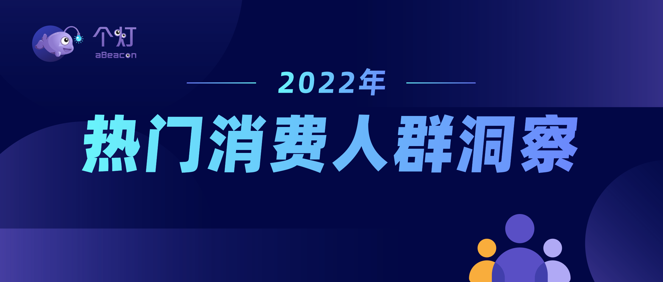 个灯发布《2022年热门消费人群洞察报告》，解读全年营销趋势