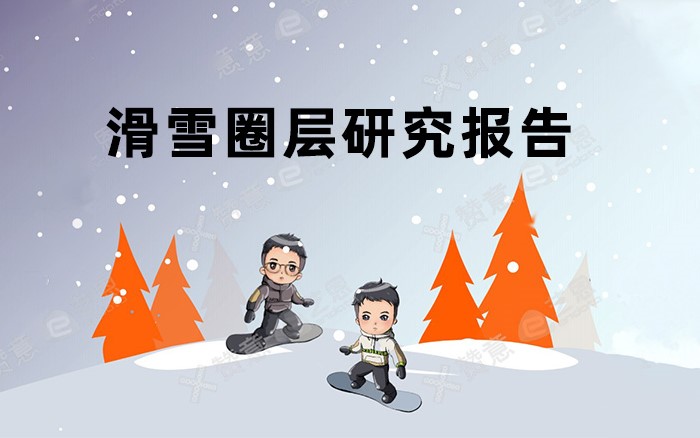 《滑雪圈层研究报告》发布，揭示文化和消费特征