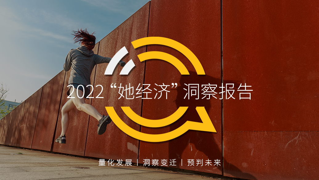 QuestMobile 2022“她经济”洞察报告