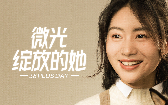 京东plus会员3·8节：微光绽放的她