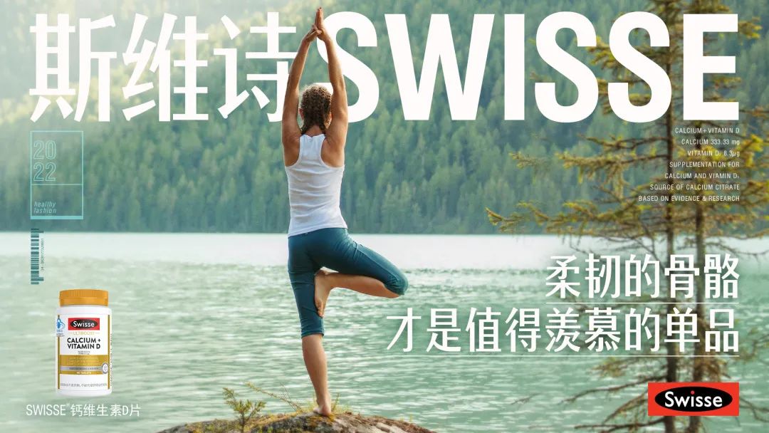 打造全网最潮lifestyle，Swisse斯维诗重构营养健康产业想象