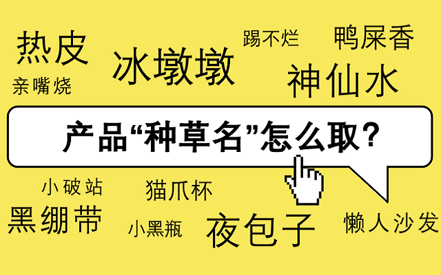 700个“种草名”大盘点，一词抵百句