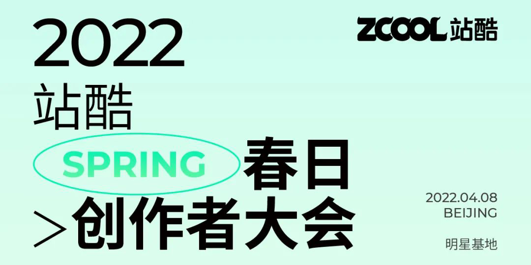 站酷春日创作者大会，是个什么「会」？